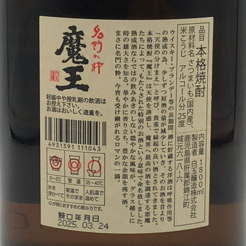 白玉醸造 魔王 名門の粋 1800ml 25% 芋焼酎【Q2】