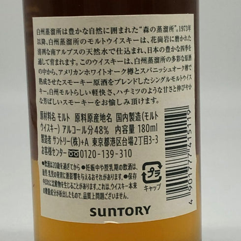 東京都限定◆サントリー 白州 蒸留所限定 シングル ピーテッドモルト 180ml 48% SUNTORY HAKUSHU SINGLE 【S2】