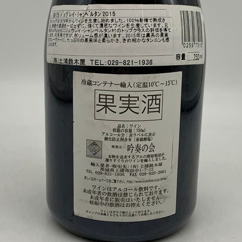 フィリップルクレール ジュヴレシャンベルタン 2015 750ml 13% Philippe Lecrerc Gevrey Chambertin ブルゴーニュワイン【S0】