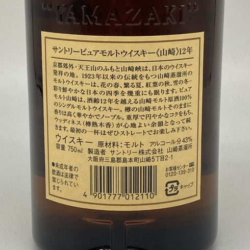 東京都限定◆サントリー 山崎 12年 シングルモルト 響マーク 750ml 43% SUNTORY YAMAZAKI SINGLE MALT 【O2】