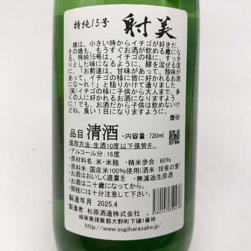 杉原酒造 射美 ピンク 720ml 16% 2025年4月 IBI PINK 日本酒 - 特別純米酒【D2】
