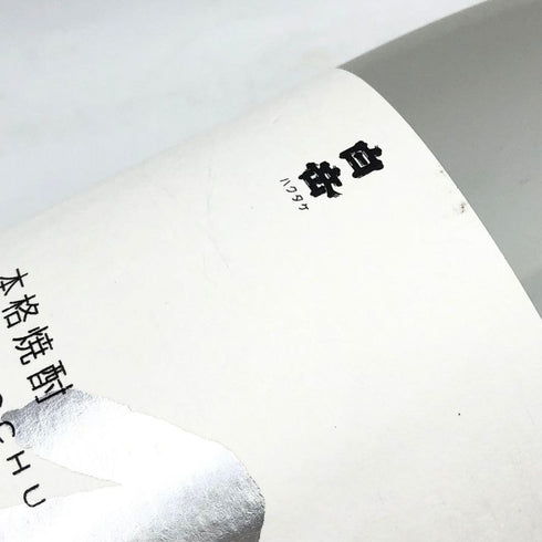 白岳 本格焼酎 米焼酎 しろ 25% 1800ml SHIRO 米焼酎【O1】