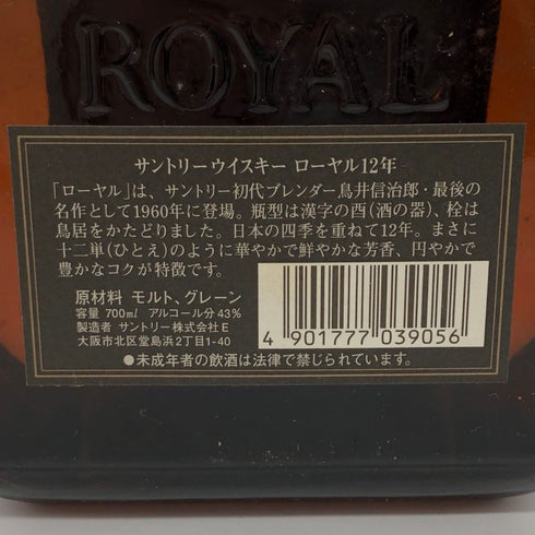 東京都限定◆サントリー ローヤル 12年 ブラックラベル 700ml 43% SUNTORY ROYAL 【K1】