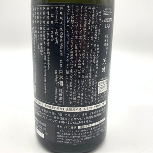 新政 天蛙 スパークリング 720ml 9% 2023年11月出荷 日本酒 - 特別純米酒【AFA15】