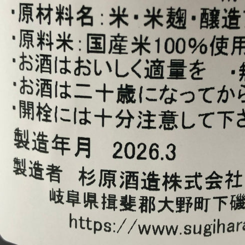 射美 バレル 無濾過生原酒 720ml 17% 2026年3月 日本酒- 純米酒【A0】