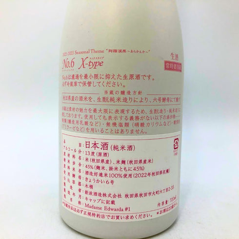 新政 No.6 X-type ダイレクトパス 720ml 2023年9月出荷 日本酒- 純米酒【R】