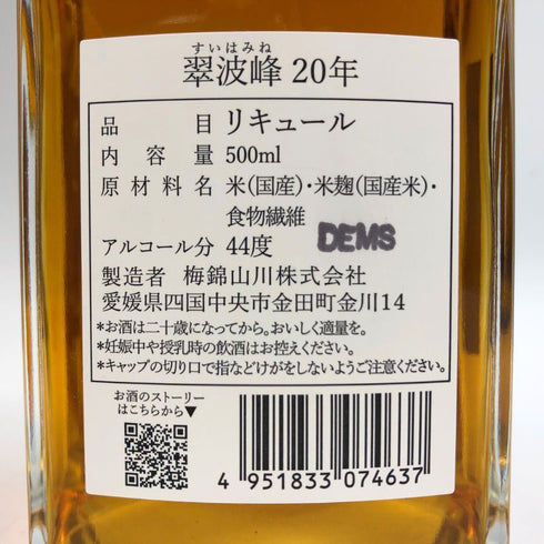 翠波峰 20年 オークカスク リキュール 500ml 44% リキュール【V4】