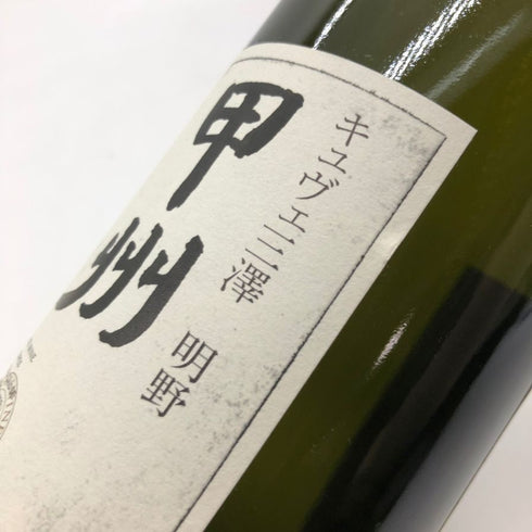 明野甲州 キュヴェ三澤 グレイス 甲州 ワイン 2018 750ml 11% Akeno Koshu 日本ワイン【Q】