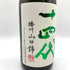 十四代 中取り純米吟醸 播州山田錦 2023年8月 1800ml 【SKU】
