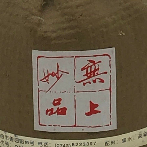 酒鬼酒 無上妙品 500ml 46% 中国酒1005g【U4】