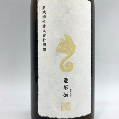 新政酒造 新政 亜麻猫 アマネコ スパーク 720ml 11% 2019年2月出荷 ARAMASA 日本酒- 純米酒【E4】