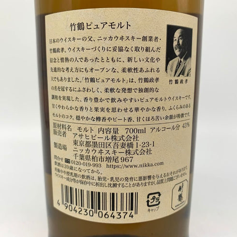 【空きボトル】東京都限定◆ニッカ 竹鶴 ピュアモルト 白ラベル 700ml 43% NIKKA 【H2】