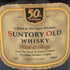 東京都限定◆サントリー オールド リッチ&テイスティ 50周年記念ラベル 700ml 43% SUNTORY 【A4】