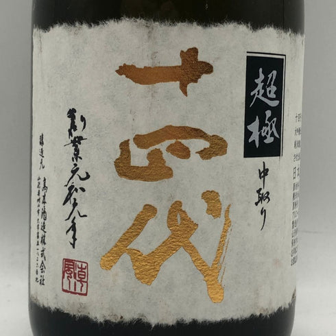 高木酒造 十四代 中取り 超極 純米大吟醸 720ml 15% 2025年 JUYONDAI 日本酒- 純米大吟醸酒【J0】