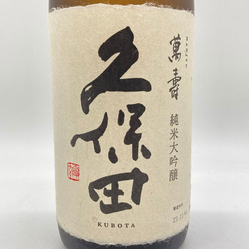 朝日酒造 久保田 萬寿 純米大吟醸 1800ml 15% 2023年11月 【Z1】