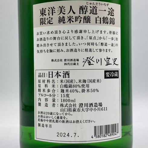 東洋美人 醇道一途 限定 純米吟醸 白鶴錦 1800ml 2024年7月 日本酒 - 吟醸酒【A3】