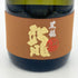 黒龍 大吟醸 龍 720ml 16% 2023年5月 日本酒 - 大吟醸酒【O】