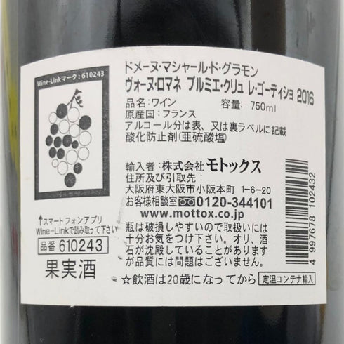 ドメーヌ マシャール ド グラモン ヴォーヌ ロマネ プルミエクリュ 2016 レ ゴーディショ 13.5% 750ml Domaine Machard de Gramont Vosne Romanée 1er Cru Les Gaudichots ブルゴーニュワイン【B1】