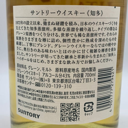 東京都限定◆サントリー 知多 シングルグレーン 700ml 43% SUNTORY CHITA 【P2】