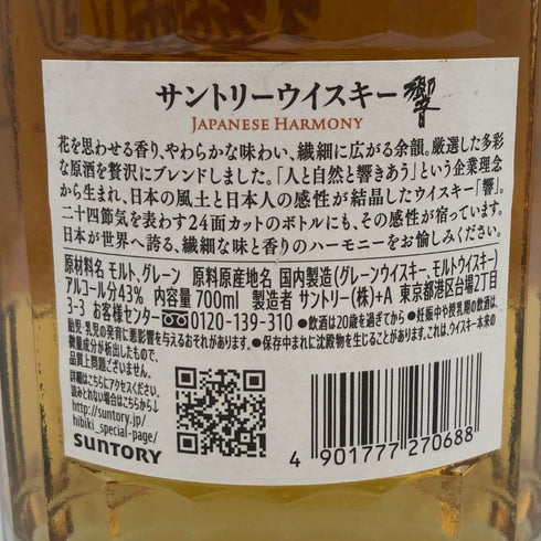 東京都限定◆サントリー 響 ジャパニーズハーモニー 700ml 43% SUNTORY HIBIKI JAPANESE HARMONY ホログラムシール付き 【I1】