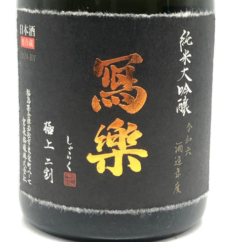 写楽 寫楽 純米大吟醸 極上二割 2024 07.12 720ml 16% 日本酒- 純米大吟醸酒【R2】