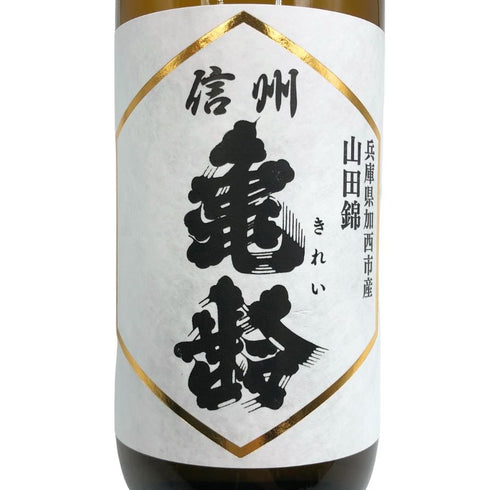 信州亀齢 山田錦 無濾過生 新酒 純米吟醸 720ml 15% 2025年2月 日本酒 - 純米吟醸酒【G3】