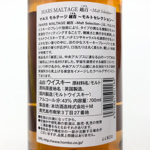 東京都限定◆マルスモルテージ 越百 コスモ モルトセレクション 700ml 43% MARS MALTAGE 【S】