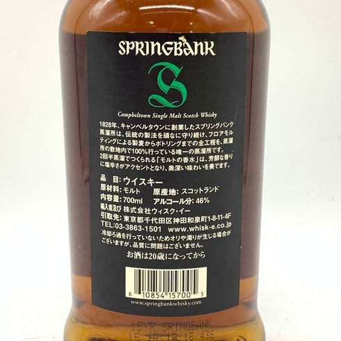 スプリングバンク 15年 700ml 46% SPRINGBANK 【R4】