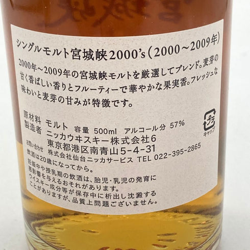 東京都限定◆ニッカ 宮城峡 シングルモルト 2000‘S 500ml 57% 2000-2009 NIKKA 【J1】
