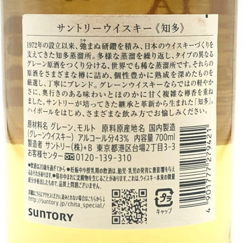 東京都限定◆サントリー 知多 シングルグレーン 700ml 43% SUNTORY CHITA 【G3】