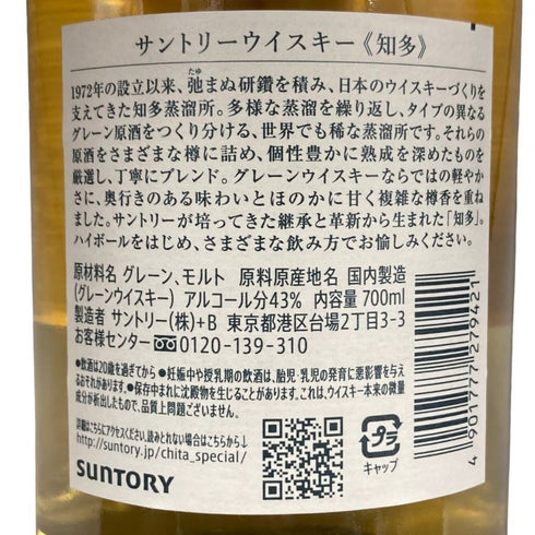 サントリー 知多 シングルグレーン 700ml 43% SUNTORY CHITA ウイスキー【Q4】