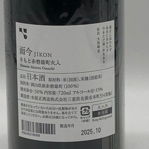木屋正酒造 而今 きもと 赤磐雄町 火入れ 720ml 15% 2024 2025年10月 JIKON 日本酒- 純米酒【L1】
