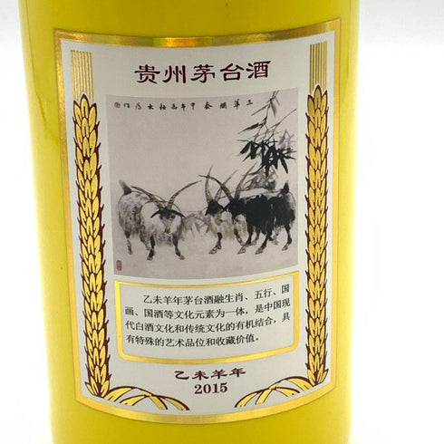 貴州茅台酒 五星ラベル 乙未羊年 黄陶器ボトル 2015 500ml 53% MOUTAI KWEICHOW 1010g【P1】