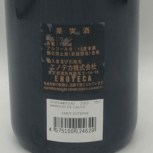 ル マルキ ド カロン 2003 12.5% 750ml Le Marquis de Calon Ségur ボルドーワイン【M1】