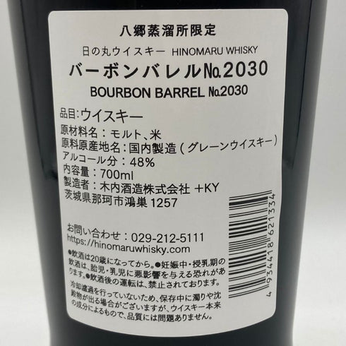 東京都限定◆木内酒造 日の丸 ウイスキー 3年 バーボンバレル 2030 700ml 48% HINOMARU WHISKY 【W1】