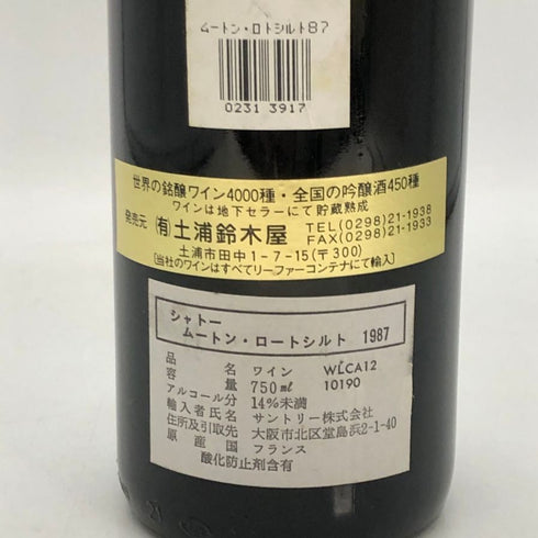 シャトー ムートン ロートシルト 1987 750ml 12% Chateau Mouton Rothschild ボルドーワイン【U4】