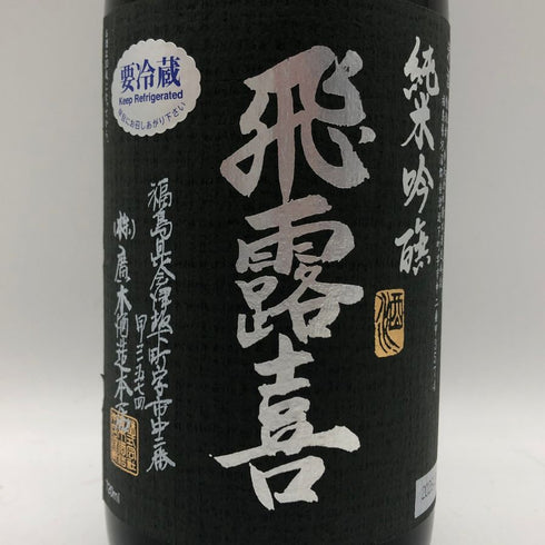 廣木酒造 飛露喜 純米吟醸 黒ラベル 16% 720ml 2026年2月 日本酒 - 純米吟醸酒【I2】