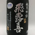 廣木酒造 飛露喜 純米吟醸 黒ラベル 16% 720ml 2026年2月 日本酒 - 純米吟醸酒【I2】