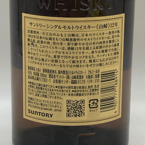 東京都限定◆サントリー 山崎 12年 シングルモルト 700ml 43% SUNTORY YAMAZAKI SINGLE MALT ホログラムシール付き 【N0】