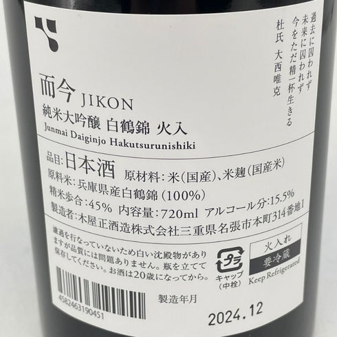 而今 純米大吟醸 白鶴錦 720ml 15.5% 2024年12月 日本酒- 純米大吟醸酒【B3】