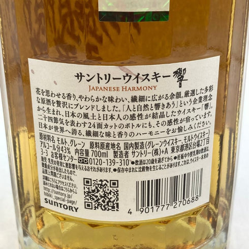東京都限定◆サントリー 響 ジャパニーズハーモニー 700ml 43% SUNTORY HIBIKI JAPANESE HARMONY ホログラムシール付き 【A4】