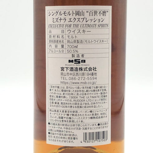 東京都限定◆岡山 百世不磨 バイ ラダー ミズナラ エクスプレッション 700ml 50.5% OKAYAMA 【D3】