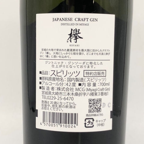 ジャパニーズ クラフトジン 欅 700ml 42% JAPANESE CRAFT GIN KEYAKI ジン【B3】