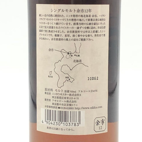 東京都限定◆ニッカ 余市 12年 700ml 45% NIKKA 【W0】