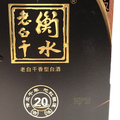 衡水 老白干 20年 中国酒 500ml 39% 中国酒1667g【R1】