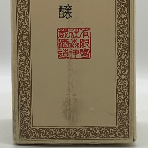 森伊蔵 かめ壺焼酎 1800ml 25% 芋焼酎【M2】