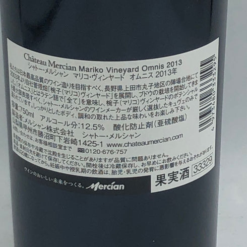 シャトー メルシャン 椀子 ヴィンヤード オムニス 2014 750ml 13% Chateau Mercian Mariko 日本ワイン【B1】