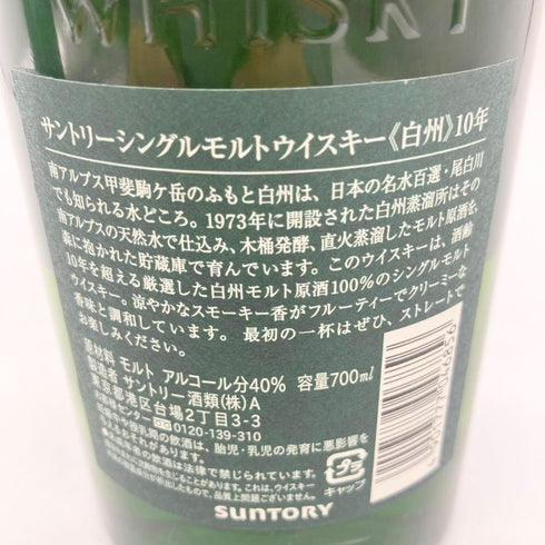 東京都限定◆サントリー 白州 10年 700ml 40% SUNTORY 【SKU】