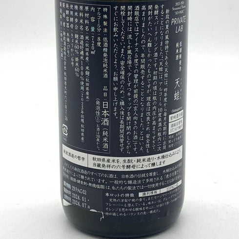 新政酒造 新政 天蛙 スパークリング 720ml 8% 2024年7月出荷 ARAMASA 【A4】