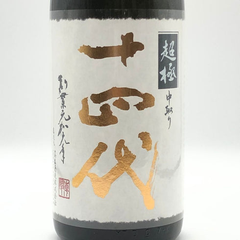 高木酒造 十四代 中取り 超極 純米大吟醸 1800ml 15% 2025年 JUYONDAI 日本酒- 純米大吟醸酒【AFA15】